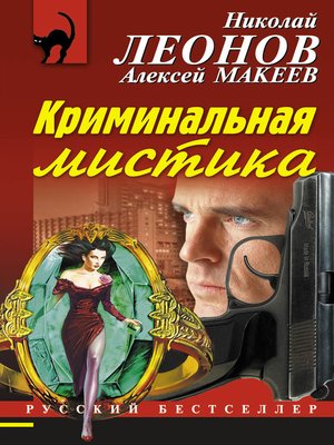 cover image of Криминальная мистика